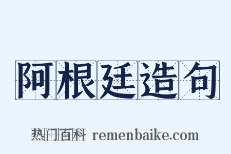 阿根廷造句是什么意思的图片